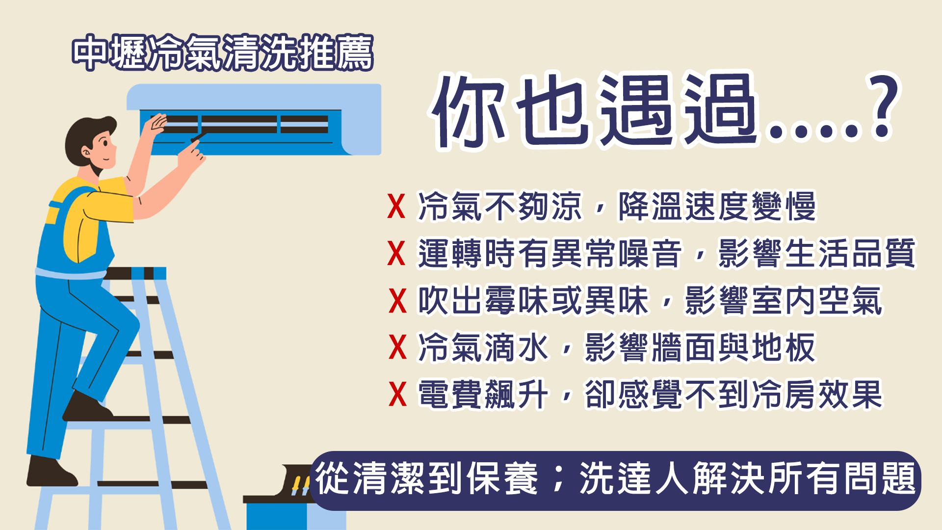 中壢冷氣清洗推薦:從清潔到保養,洗達人解決所有問題